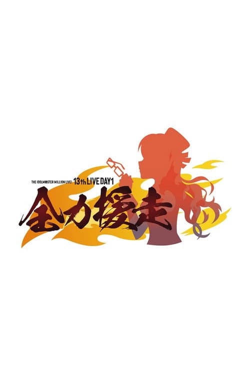 THE IDOLM@STER MILLION LIVE! 13thLIVE DAY1 全力援走 (2026) poster