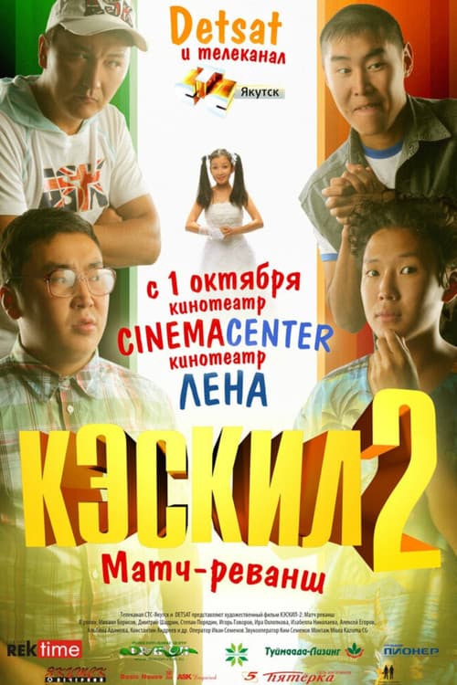 Кэскил 2: Матч-реванш (2009) poster