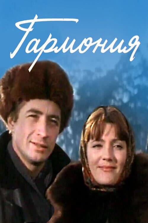Гармония (1978) poster