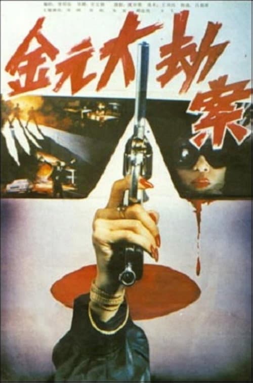 Jin yuan da jie an (1990) poster