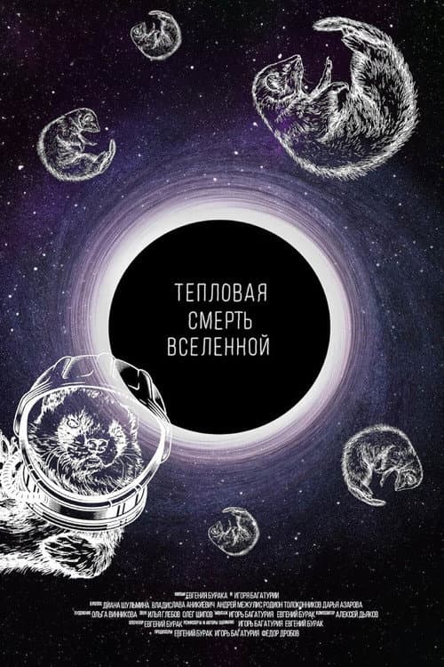 Тепловая смерть Вселенной (2021) poster