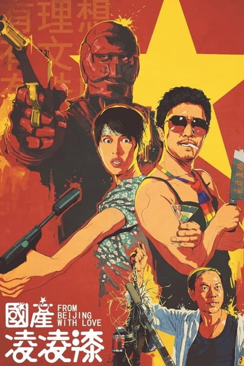 國產凌凌漆 (1994) poster