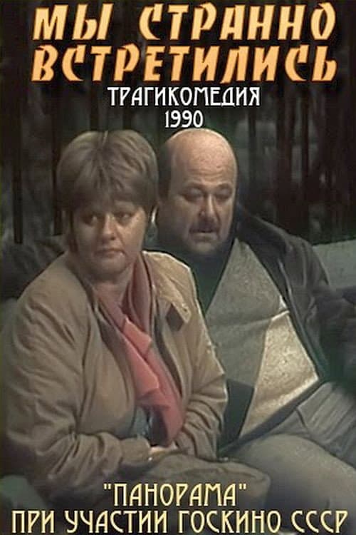 Мы странно встретились (1990) poster