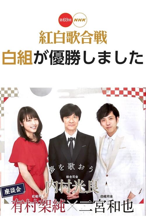 The 69th Annual NHK Kouhaku Uta Gassen (2018) poster
