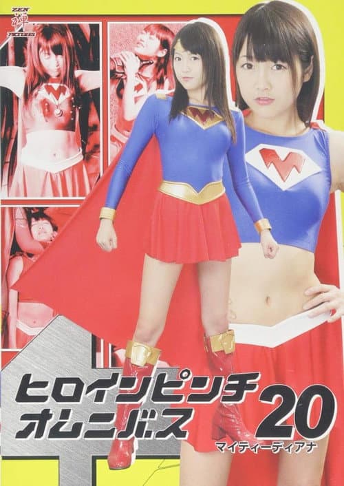 ヒロインピンチオムニバス20 マイティーディアナ (2017) poster