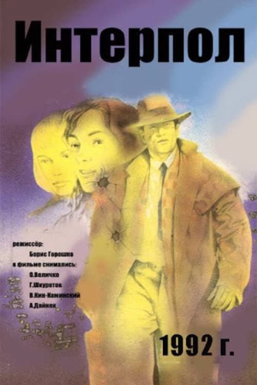 Интерпол (1992) poster