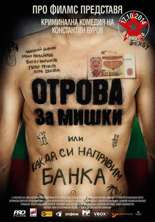 Отрова за мишки или как да си направим банка (2014) poster
