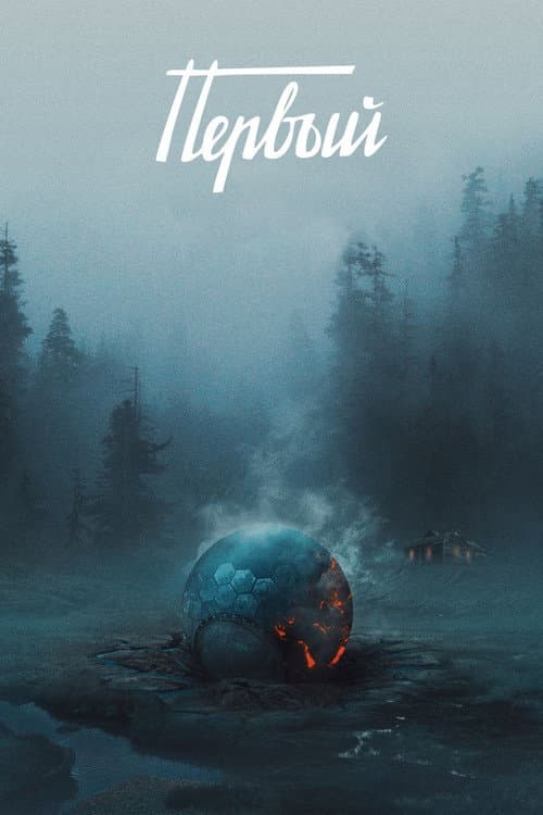 Первый (2017) poster