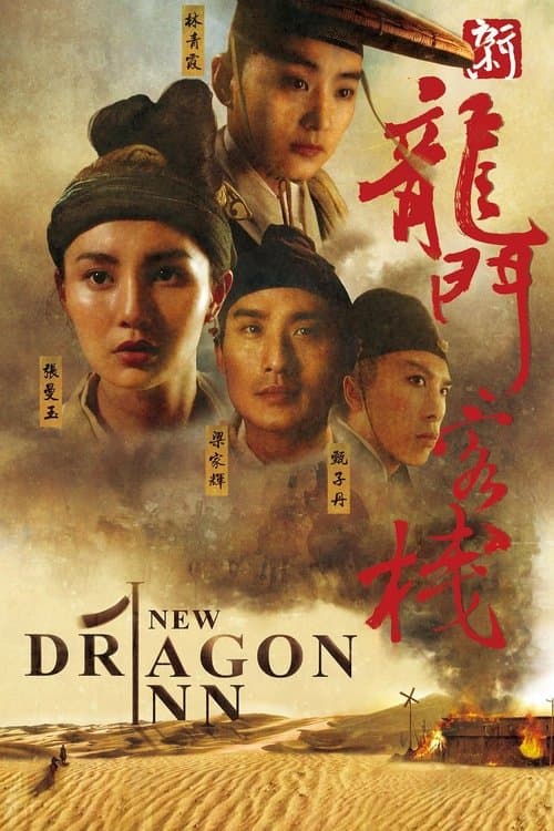 新龍門客棧 (1992) poster