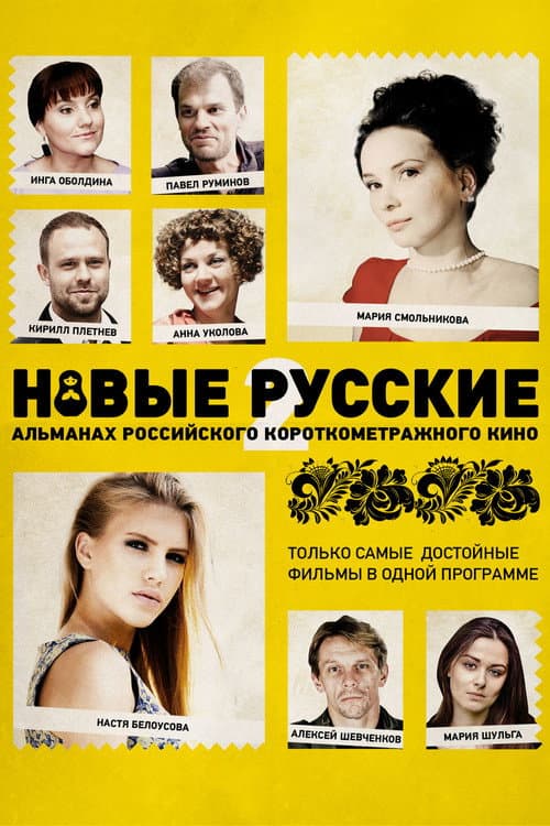 Новые русские (2015) poster