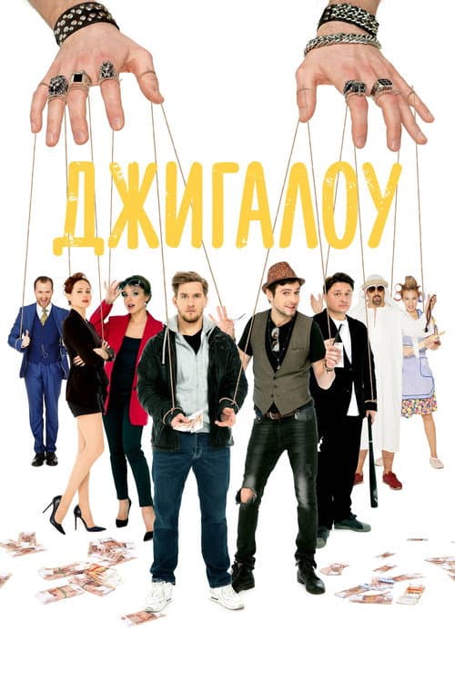 Джигалоу (2022) poster