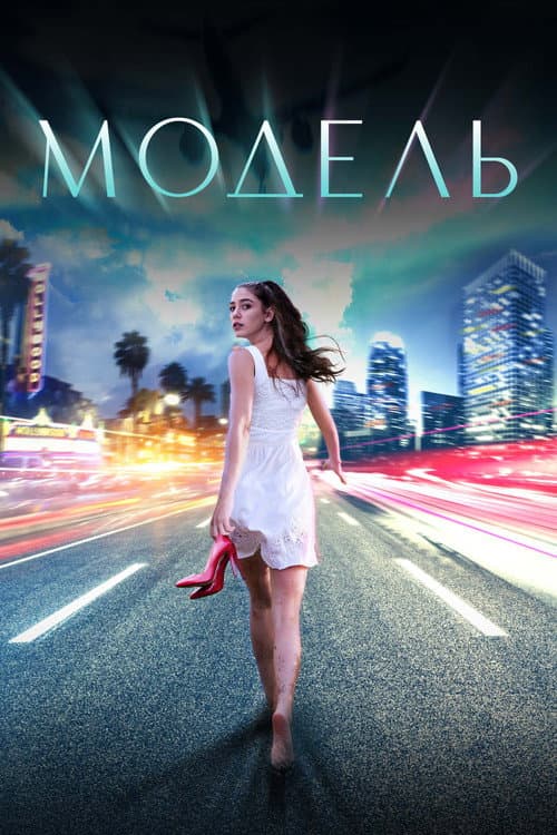 Модель (2022) poster