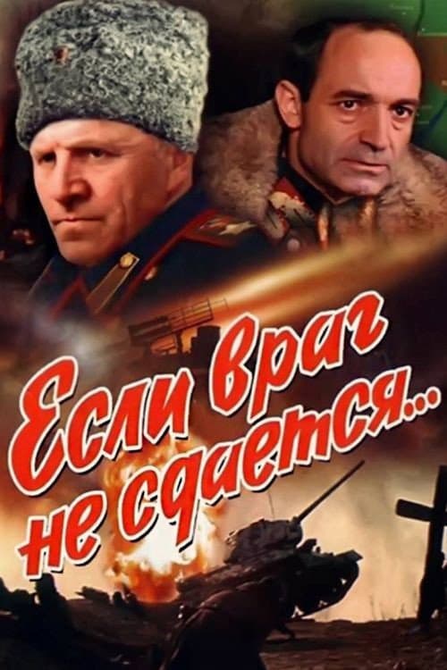 Если враг не сдается... (1983) poster