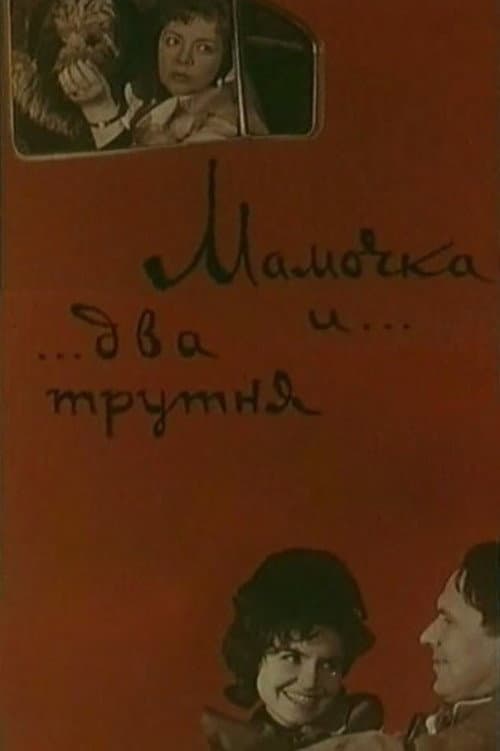 Мамочка и два трутня (1963) poster