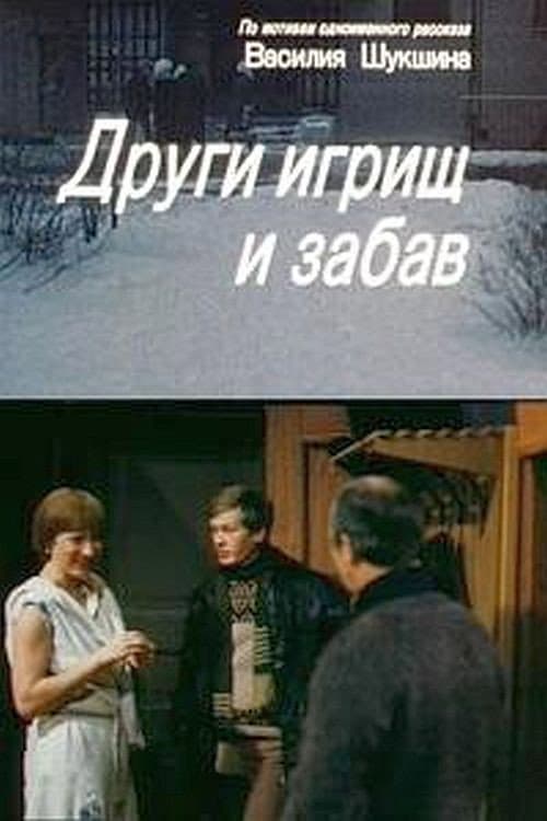 Други игрищ и забав (1981) poster