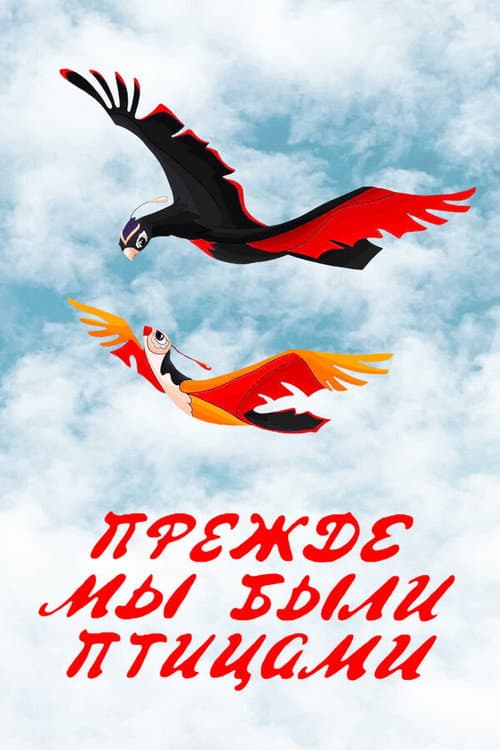 Прежде мы были птицами (1982) poster