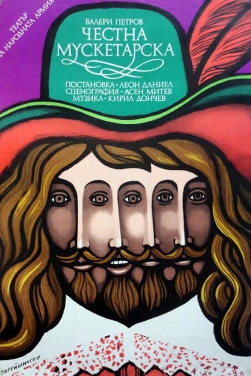 Честна мускетарска (1994) poster