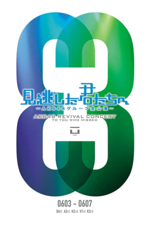 「見逃した君たちへ」チームA 3rd Stage「誰かのために」公演 (2011) poster