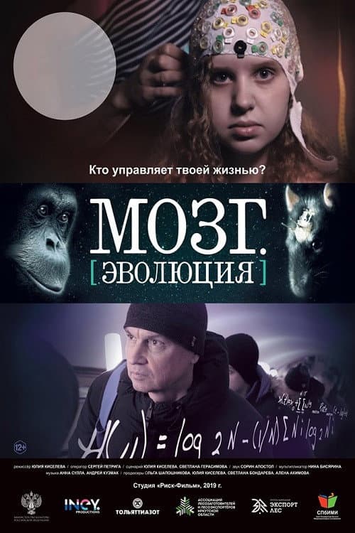 Мозг. Эволюция (2019) poster