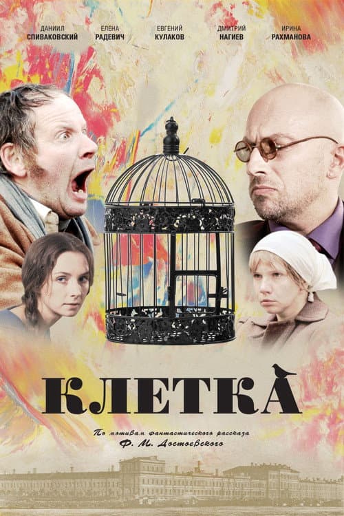 Клетка (2015) poster