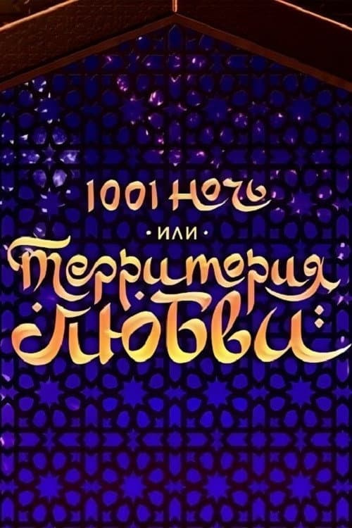 1001 ночь, или территория любви (2019) poster