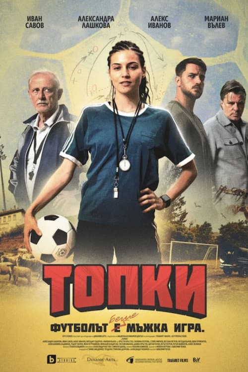 Топки (2026) poster