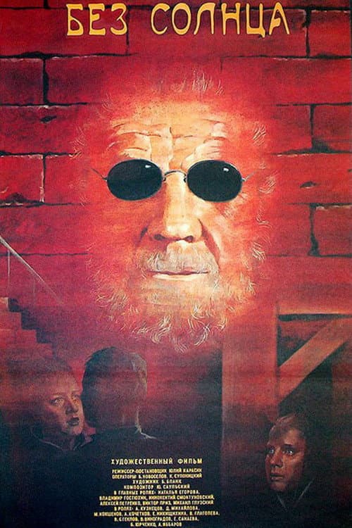 Без солнца (1987) poster