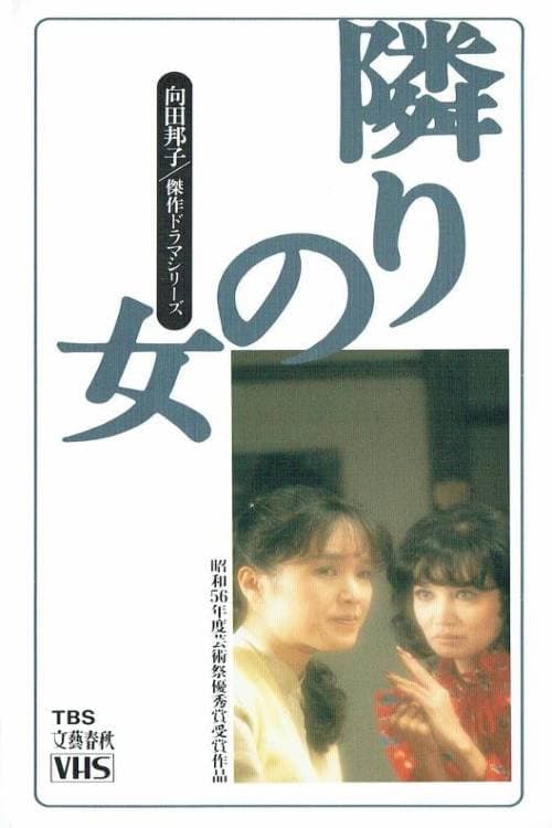 隣りの女 (1981) poster