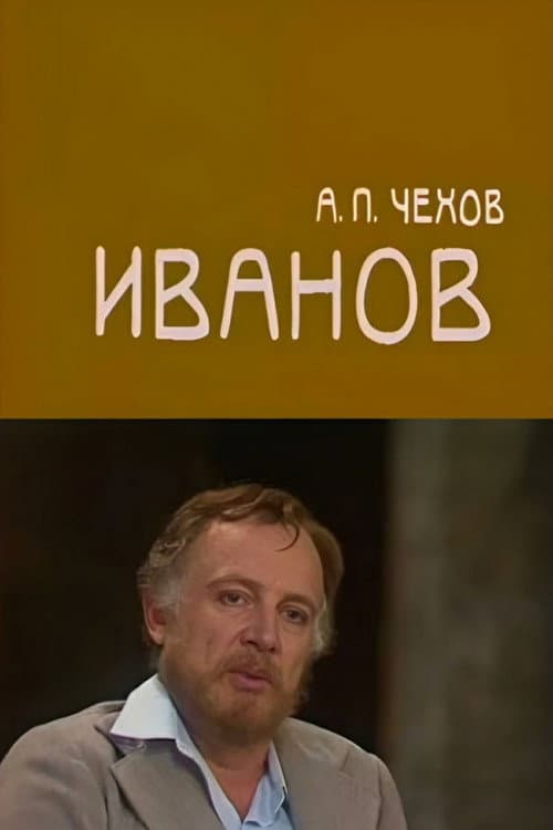 Иванов (1982) poster