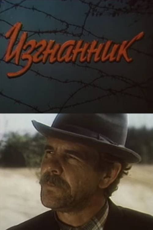 Изгнанник (1994) poster