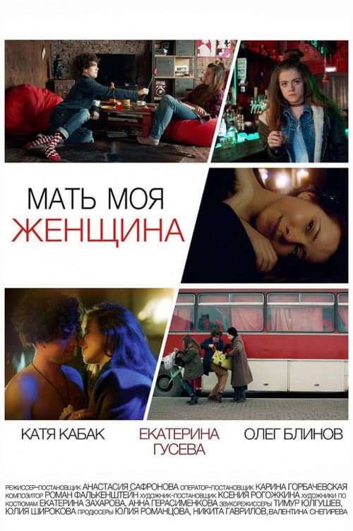 Мать моя женщина (2017) poster