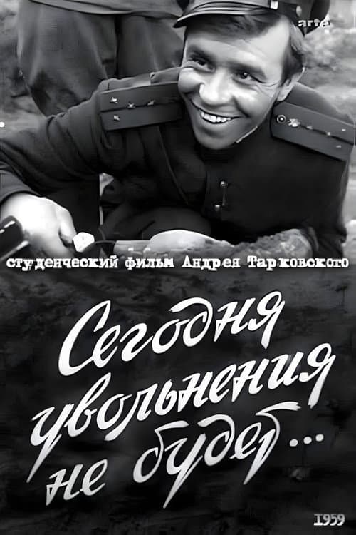 Сегодня увольнения не будет... (1959) poster