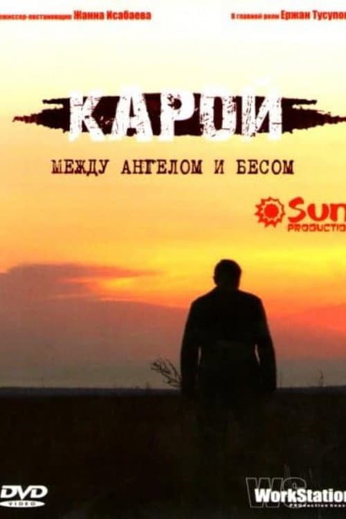 Карой (2007) poster