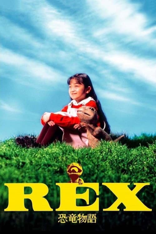 REX 恐竜物語 (1993) poster