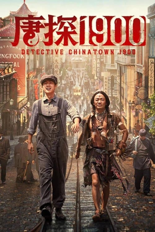 唐探1900 (2025) poster