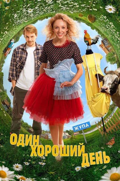 Один хороший день (2025) poster