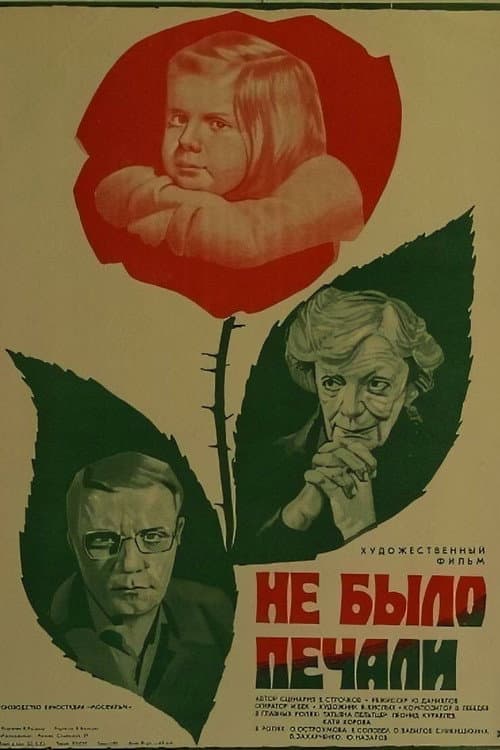 Не было печали (1983) poster