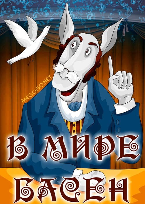В мире басен (1973) poster