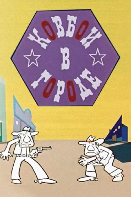 Ковбои в городе (1973) poster