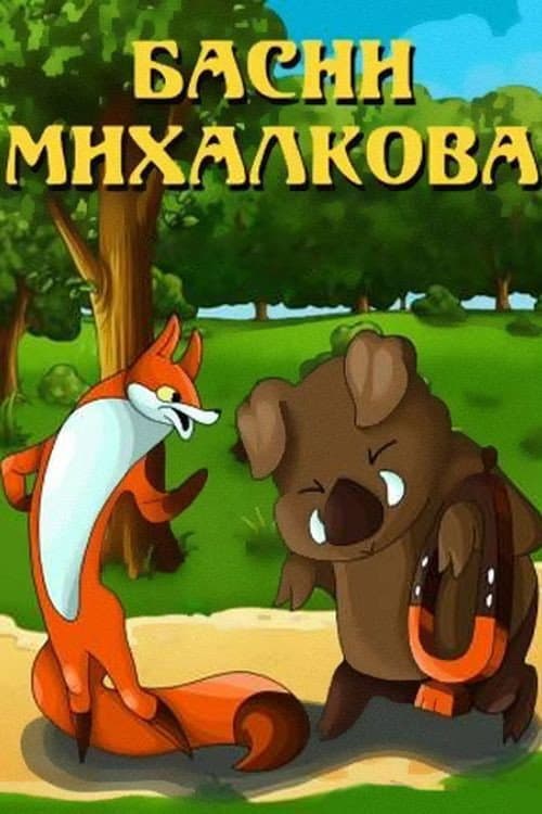 Басни Михалкова (1975) poster