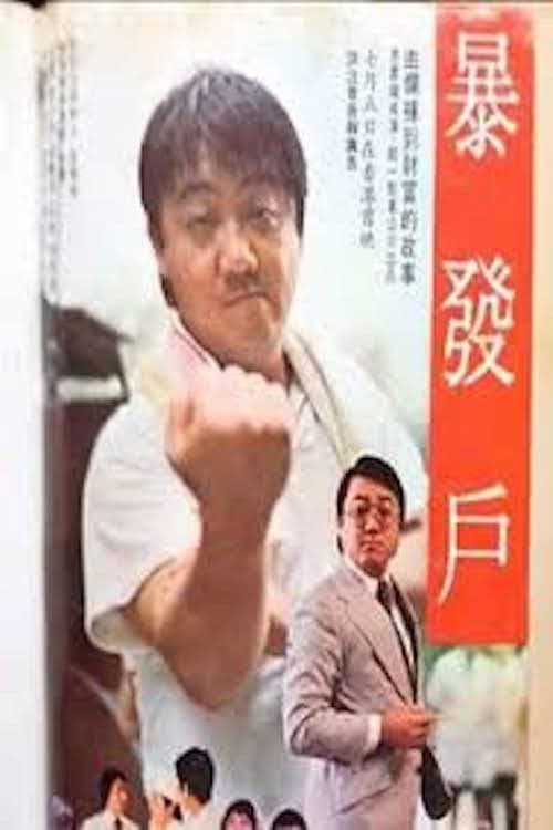 Bao fa hu (1979) poster