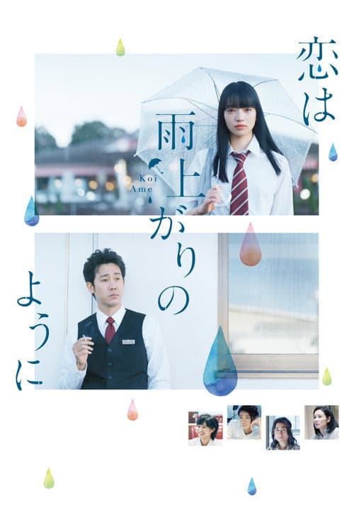 Koi wa Ameagari no Yô Ni (2018) poster