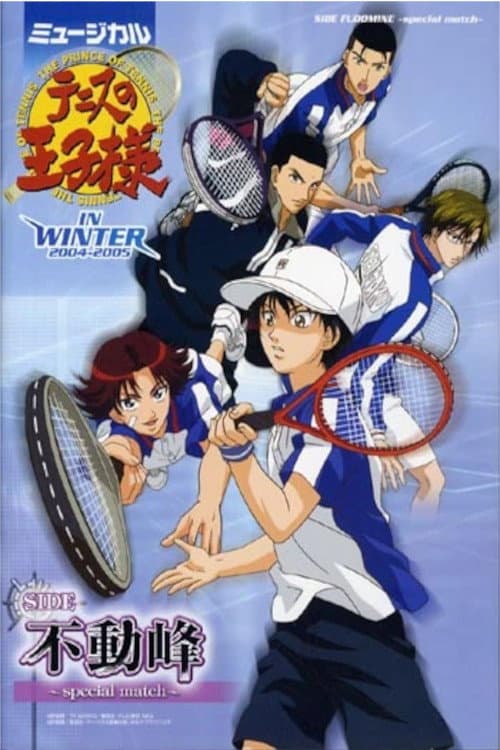 ミュージカル 『テニスの王子様』 in winter 2004-2005 side 不動峰～special match～ (2005) poster