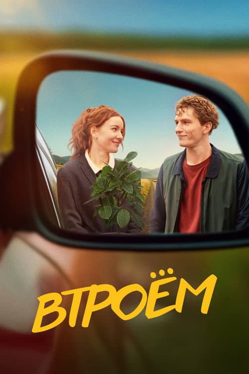 Втроём (2024) poster