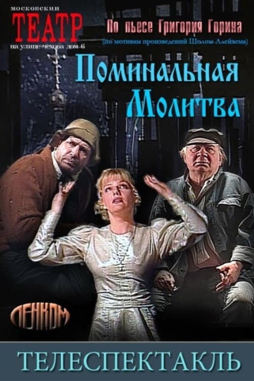 Поминальная молитва (1993) poster