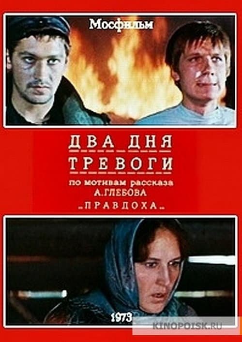 Два дня тревоги (1973) poster