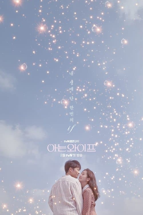 아는 와이프 (2018) poster