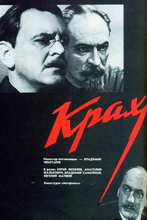 Крах (1969) poster