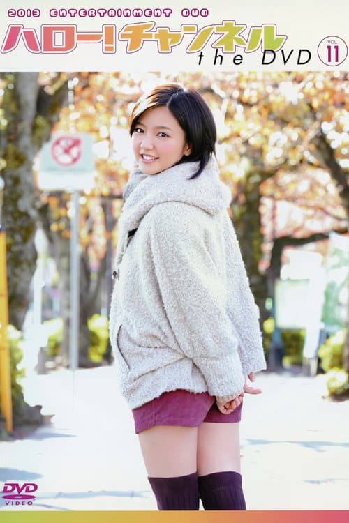 ハロー! チャンネル Vol.11 ~2013年 新春 特大号 真野恵里 菜卒業 スペシャル!〜~ (2012) poster