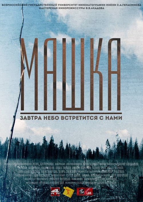Машка (2014) poster